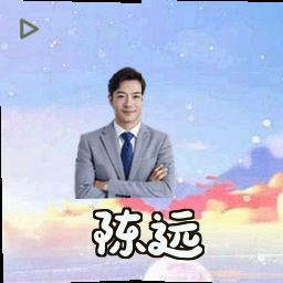 陈远