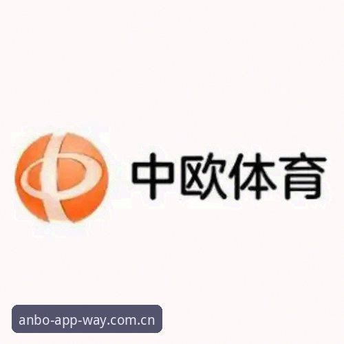 新手必读：安博体育手机app使用心得，从下载到上手全攻略
