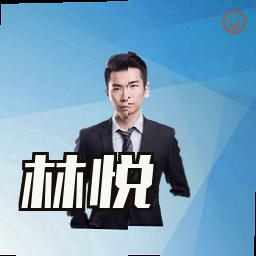 林悦