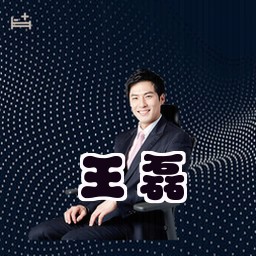 王磊